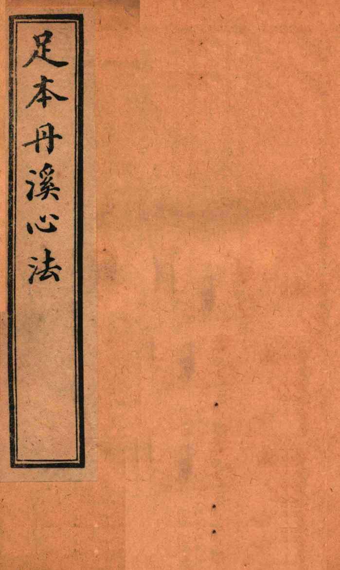 足本丹溪心法  卷2-3